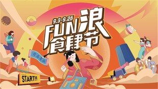 美食活动展板