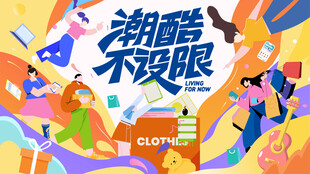 潮酷不设限创意插画海报