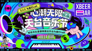 音乐节活动展板海报