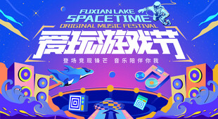 奇幻高玩游戏节海报