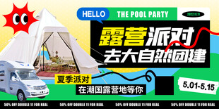 露营派对