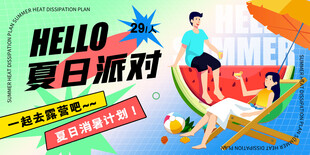 夏日派对欢乐开启