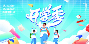 开学季