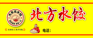 北方水饺店招牌展示