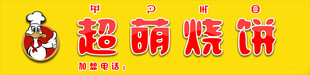 超萌烧饼