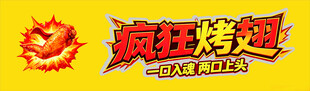 疯狂烤翅