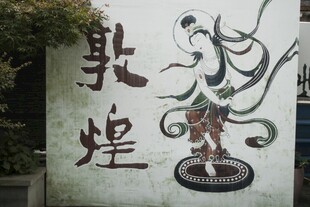 敦煌壁画风格人物形象