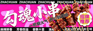 勾魂小串