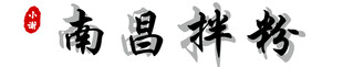 南昌拌粉