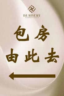 包房指示牌