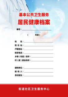 居民健康档案服务宣传页