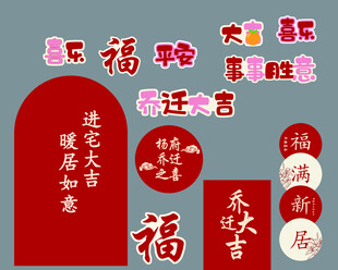 乔迁大吉