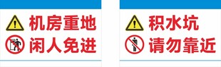 机房重地警示标识集合