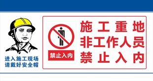 施工重地禁止非工作人员入内