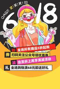 618狂欢购物节优惠海报