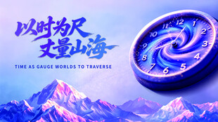 时钟山海紫色主视觉画面
