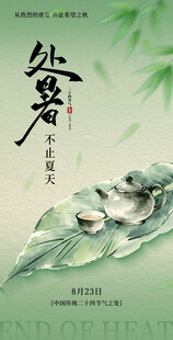 处暑时节 静美自然景象海报