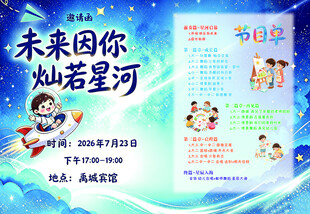 未来因你灿若星河活动海报