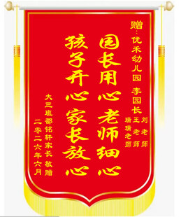 家长致谢锦旗