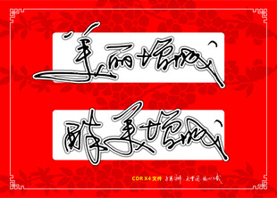 手写书法字体展示