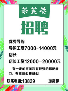 茶芙巷  招聘启事