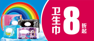 卫生巾8折