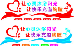 让心灵沐浴阳光咨询室 形象墙
