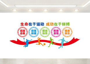 校园运动文化墙