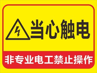 当心触电