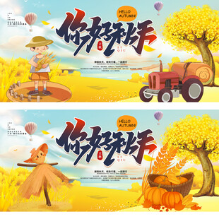 你好秋天