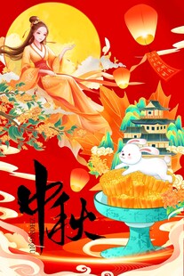 中秋佳节 嫦娥玉兔共贺