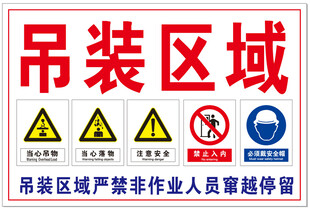 吊装区域安全警示标识
