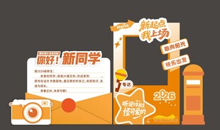 创意迎新拍照打卡