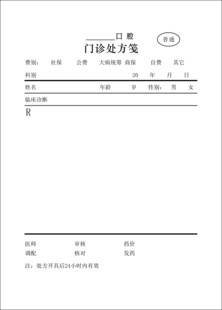 口腔 门诊处方笺