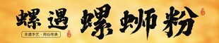 螺遇螺蛳粉品牌标识