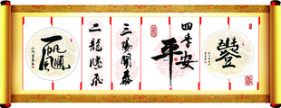 中式书法装饰画