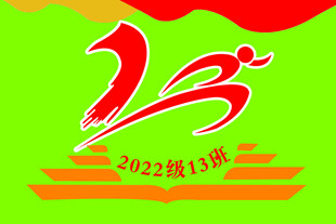 13班班旗