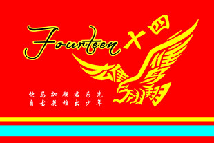 十四班班旗