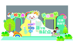 小学开学标语美陈