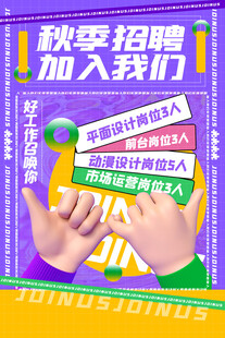 秋季招聘