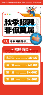 秋季招聘