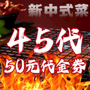 50元烧烤代金券
