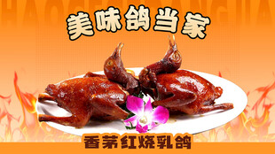 红烧鸽子套餐图