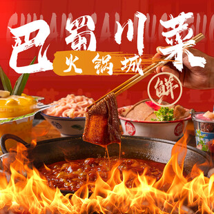 巴蜀川菜火锅城入口图