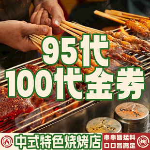 烧烤100元代金券