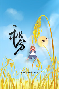 秋分