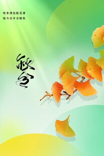 秋分
