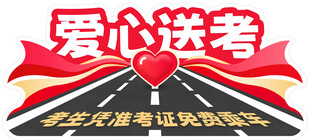爱心送考