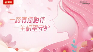 一路相伴守护主题海报
