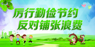 厉行节约反对铺张宣传图
